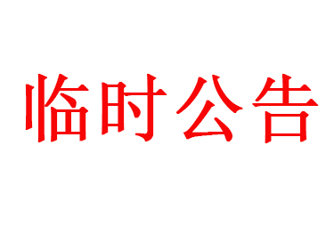 图腾信息2018年年度股东大会决议公告